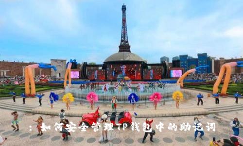 : 如何安全管理TP钱包中的助记词