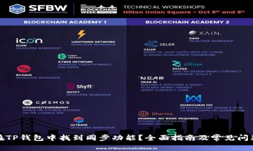 如何在TP钱包中找到同步功能？全面指南及常见问题解答