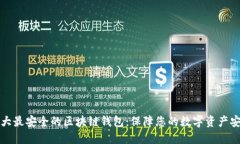十大最安全的区块链钱包：保障您的数字资产安