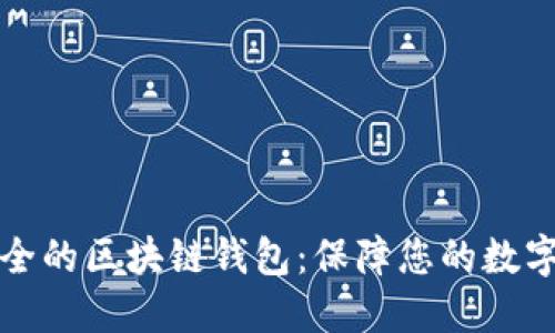 十大最安全的区块链钱包：保障您的数字资产安全