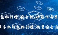 虚拟货币手机钱包排行榜：安全性、功能性与用