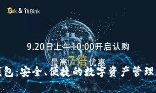 TP钱包：安全、便捷的数字资产管理利器