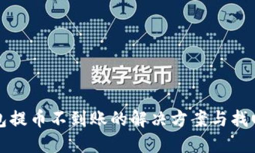 TP钱包提币不到账的解决方案与找回方法