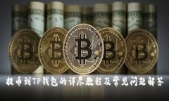 提币到TP钱包的详尽教程及常见问题解答