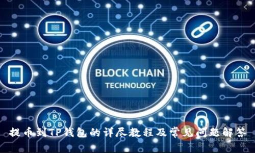 提币到TP钱包的详尽教程及常见问题解答
