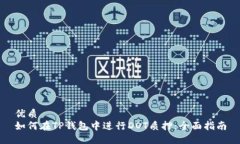 优质如何在TP钱包中进行DOT质押：全面指南