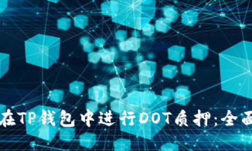 优质
如何在TP钱包中进行DOT质押：全面指南