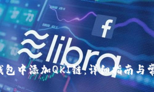 如何在T P钱包中添加QKI链：详细指南与常见问题解答