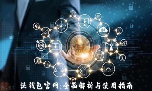 
沃钱包官网：全面解析与使用指南