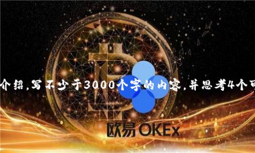 思考一个的，放进标签里，和4个相关的关键词，用逗号分隔，关键词放进/guanjianci标签里，在展开详细介绍，写不少于3000个字的内容，并思考4个可能相关的问题，并逐个问题详细介绍，每个问题介绍内容不少于650字，分段加上标签，段落用标签表示。

优质
T P钱包中灰色币种头像的含义与解决方案