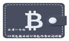 思考一个的TP钱包转币到