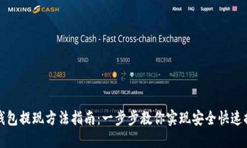 TP钱包提现方法指南：一步步教你实现安全快速提取