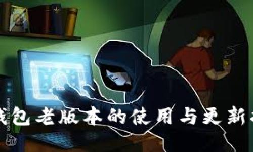 TP钱包老版本的使用与更新指南