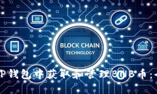 如何在TP钱包中获取和管理BNB币：全面指南