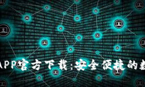 最新版本TP钱包APP官方下载：安全便捷的数字资产管理工具