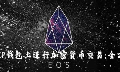 如何在TP钱包上进行加密货币交易：全方位指南
