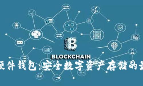 TP钱包硬件钱包：安全数字资产存储的最佳选择