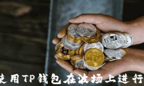 
如何使用TP钱包在波场上进行交易？
