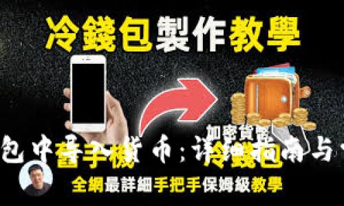  如何在TP钱包中导入货币：详细指南与常见问题解答