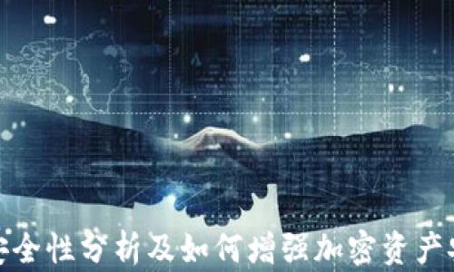 
TP钱包安全性分析及如何增强加密资产安全措施