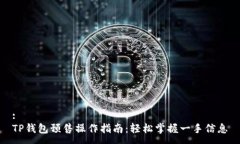 :TP钱包预售操作指南：轻松掌握一手信息