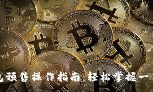 :
TP钱包预售操作指南：轻松掌握一手信息