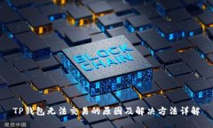 TP钱包无法交易的原因及解决方法详解