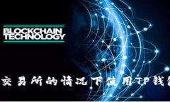 如何在没有交易所的情况下使用TP钱包进行交易？