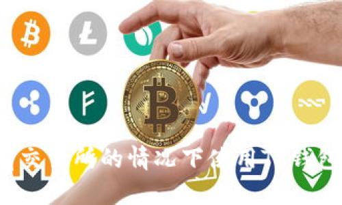 如何在没有交易所的情况下使用TP钱包进行交易？