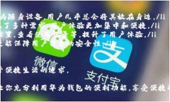 华为钱包门禁卡使用指南与常见问题解答华为钱