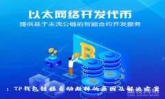 : TP钱包链接自动断掉的原因及解决方案