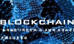 在这里，我将为您准备一个关于“如何删除TP钱包