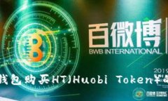 如何在TP钱包购买HT（Huobi Token）的详细指南