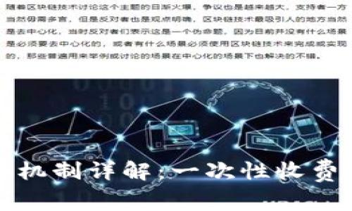  TP钱包的收费机制详解：一次性收费还是持续费用？