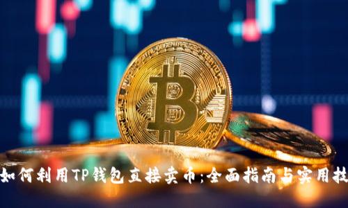 : 如何利用TP钱包直接卖币：全面指南与实用技巧
