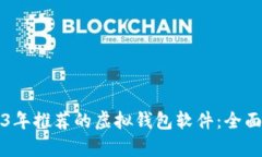 2023年推荐的虚拟钱包软件：全面解析