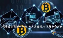由于你提到的主题涉及“ERC20钱包地址”，我将为