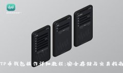 TP币钱包操作详细教程：安全存储与交易指南