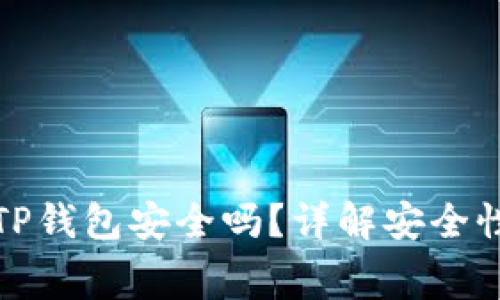 : 免费下载TP钱包安全吗？详解安全性与风险防范
