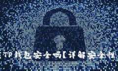 : 免费下载TP钱包安全吗？详解安全性与风险防范