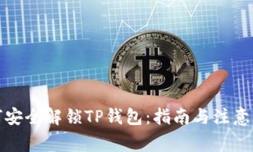 如何安全解锁TP钱包：指南与注意事项