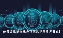 如何高效安全地将TP钱包中的资产转出？