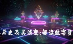 TP钱包的版本历史及其演变：解读数字资产管理的