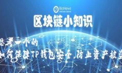 思考一个的  如何保障TP钱包安全，防止资产被盗