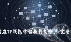 如何在TP钱包中切换钱包账
