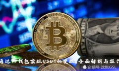 如何通过TP钱包实现USDT的变现？全面解析与操作
