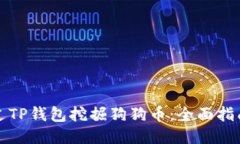 如何通过TP钱包挖掘狗狗币：全面指南与技巧