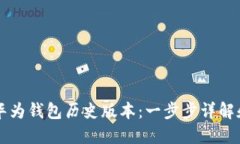 怎么下载华为钱包历史版本：一步步详解和实用