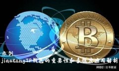 示例  jiaotongTP钱包的重要性和多维度应用解析