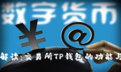 全面解读：交易所TP钱包的功能与应用